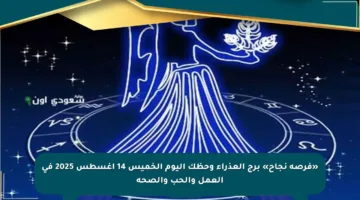 «فرصة نجاح» برج العذراء وحظك اليوم الخميس 14 أغسطس 2025 في العمل والحب والصحة